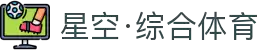 星空·综合(xingkong)体育官方网站-sports